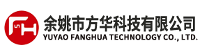 余姚市方华科技有限公司